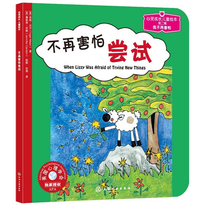 

儿童情绪管理与性格培养绘本：不再害怕尝试