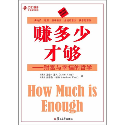 

赚多少才够：财富与幸福的哲学