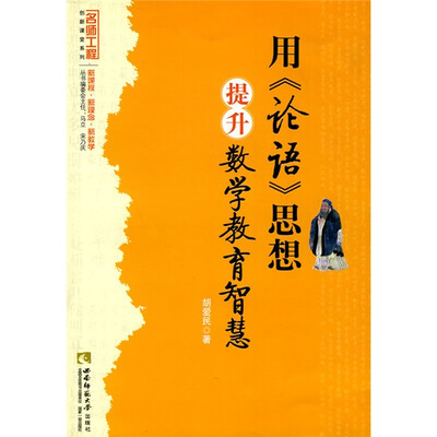 

名师工程创新课堂系列：用〈论语〉思想提升数学教育智慧