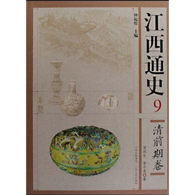 

江西通史9：清前期卷