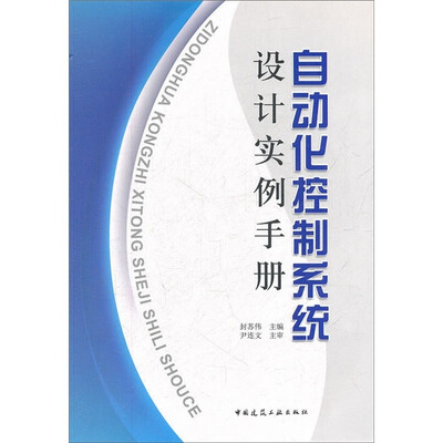 

自动化控制系统设计实例手册