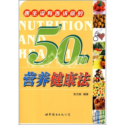 

医生没有告诉你的50种营养健康法