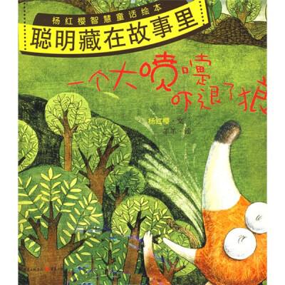 

聪明藏在故事里：一个大喷嚏吓退了狼