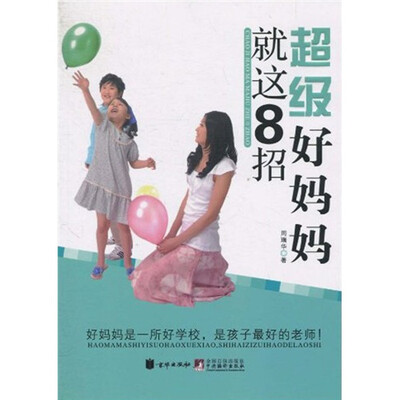 

超级好妈妈就这8招