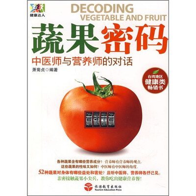 

蔬果密码：中医师与营养师的对话