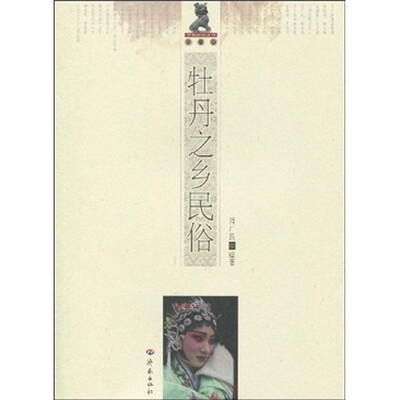 

牡丹之乡民俗