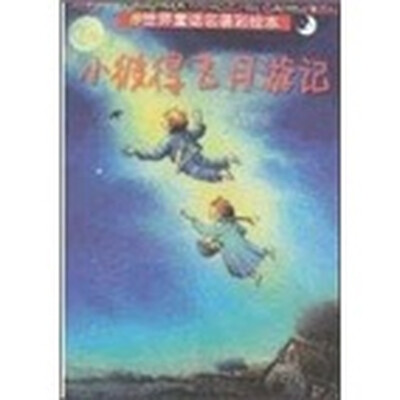 

世界童话名著彩绘本：小彼得飞月游记