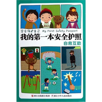 

学会保护自己·我的第一本安全护照：自救互助
