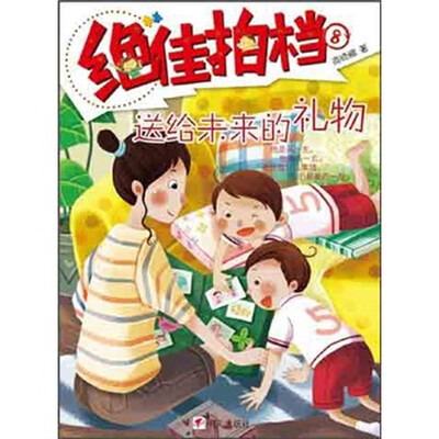 

绝佳拍档：送给未来的礼物