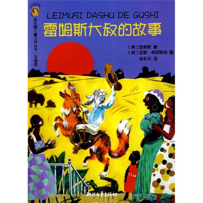 

雷姆斯大叔的故事（注音版）
