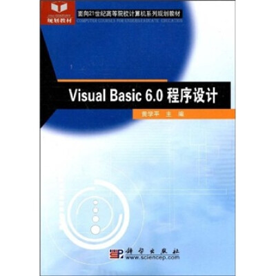 

面向21世纪高等院校计算机系列规划教材：Visual Basic 6.0程序设计