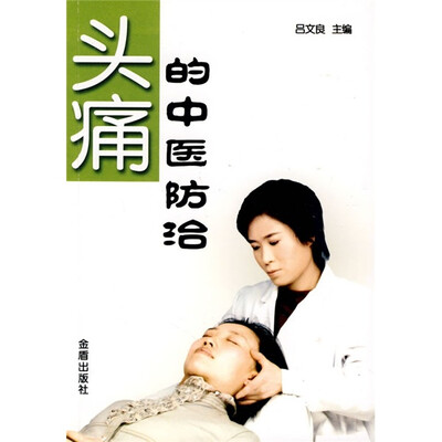 

头痛的中医防治