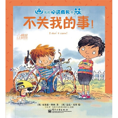 

我的心灵成长书：不关我的事！