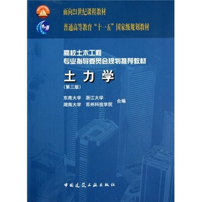 

高校土木工程专业指导委员会规划推荐教材：土力学（第3版）