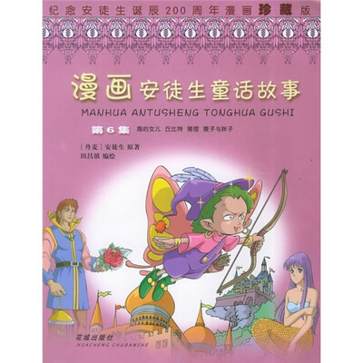

漫画安徒生第6集：海的女儿（纪念安徒生诞辰200周年漫画珍藏版）