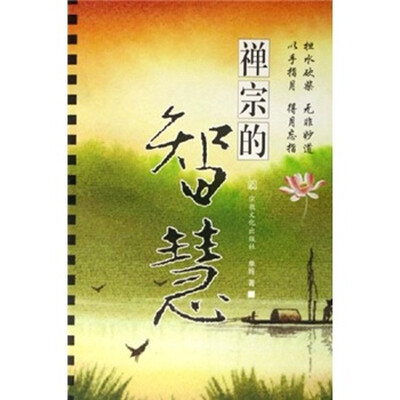 

禅宗的智慧