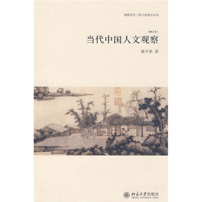

当代中国人文观察（增订本）