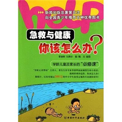 

急救与健康你该怎么办？：学龄儿童及家长的“必修课”
