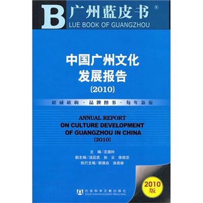 

中国广州文化发展报告（2010）