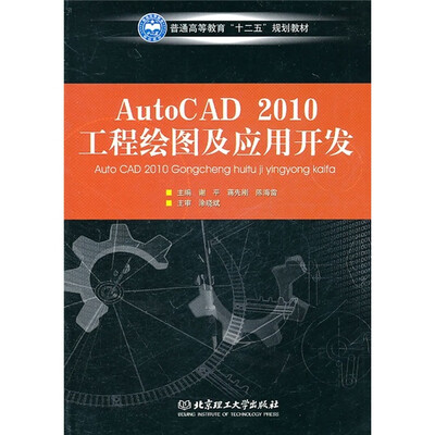 

普通高等教育“十二五”规划教材：AutoCAD 2010工程绘图及应用开发