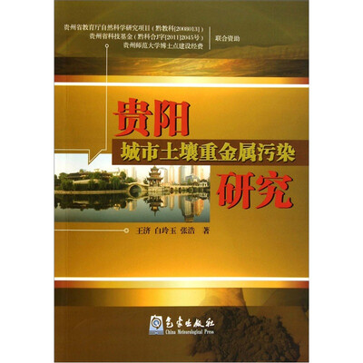 

贵阳城市土壤重金属污染研究