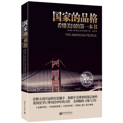 

国家的品格：看懂美国的第一本书