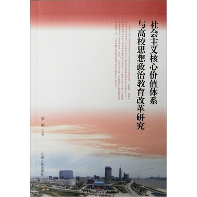 

社会主义核心价值体系与高校思想政治教育改革研究