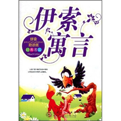 

伊索寓言（拼音助读版）