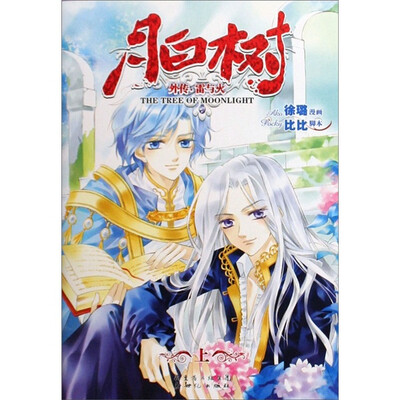 

月白树.雷与火（上）