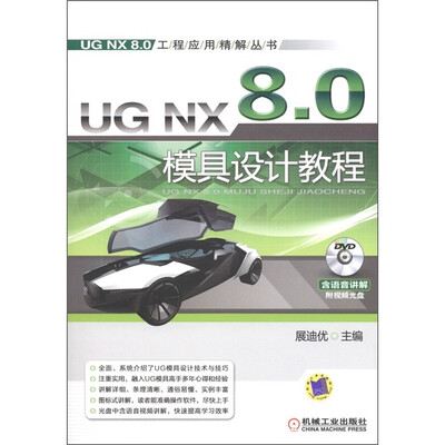 

UG NX 8.0工程应用精解丛书：UG NX 8.0模具设计教程（附DVD-ROM光盘1张）