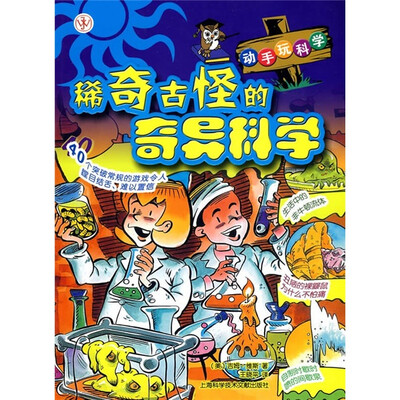

动手玩科学：稀奇古怪的奇异科学