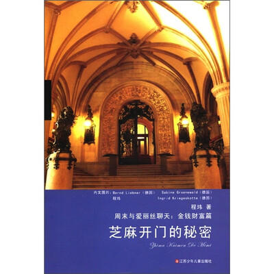 

周末与爱丽丝聊天·金钱财富篇：芝麻开门的秘密