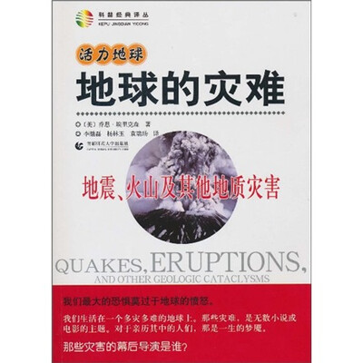

活力地球、地球的灾难：地震、火山及其他地质灾害