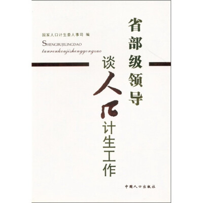 

省部级领导谈人口计生工作