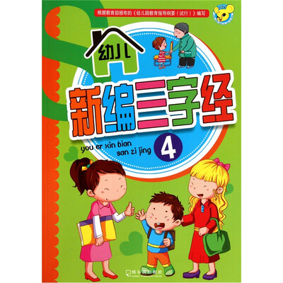 

幼儿新编三字经（4）