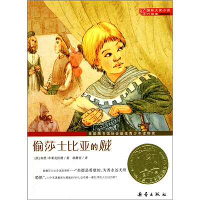 

国际大奖小说（升级版）：偷莎士比亚的贼