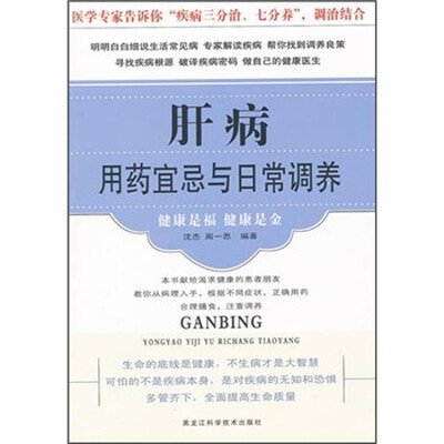 

肝病用药宜忌与日常调养