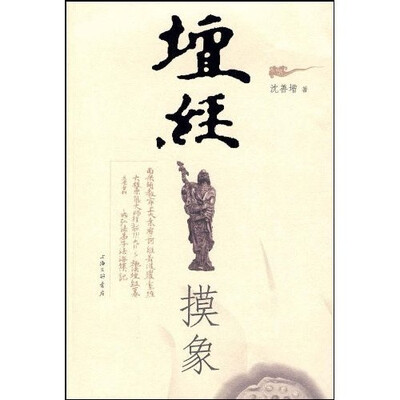

坛经摸象