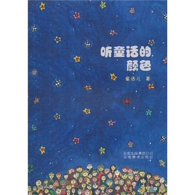 

听童话的颜色