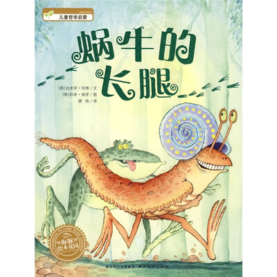 

海豚绘本花园：蜗牛的长腿