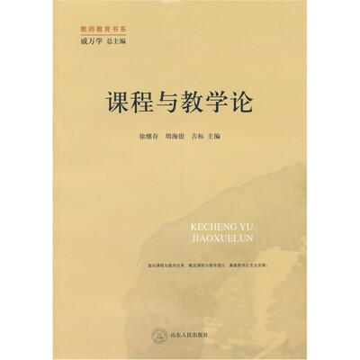 

课程与教学论