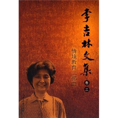 

李吉林文集（卷3）：情境教育三部曲