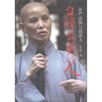 

台湾最美的人：证严法师与慈济人