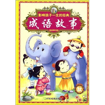 

秋-影响孩子一生的经典成语故事-精品彩图注音版