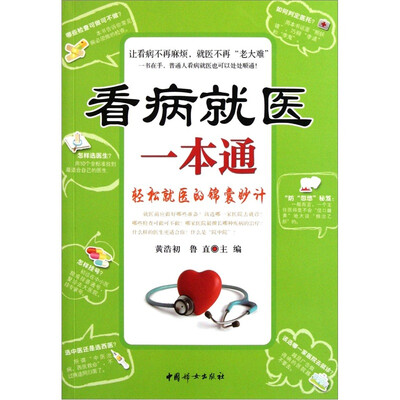 

看病就医一本通