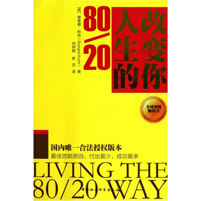 

改变你人生的80/20