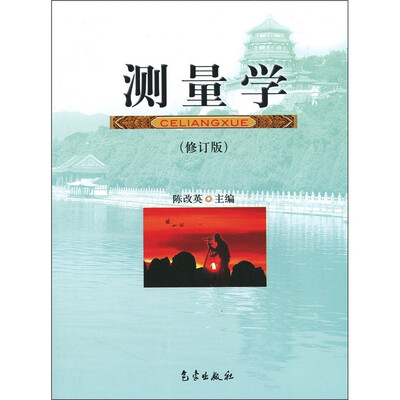 

测量学（修订版）