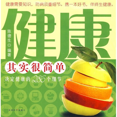 

健康其实很简单：决定健康的286个细节