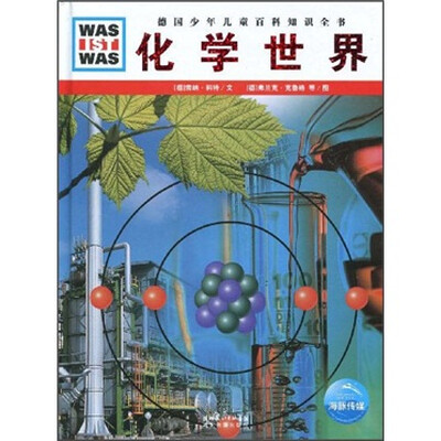 

什么是什么：化学世界