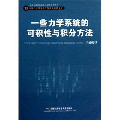 

一些力学系统的可积性与积分方法